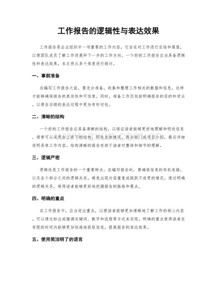 工作报告的逻辑性与表达效果.docx_第1页