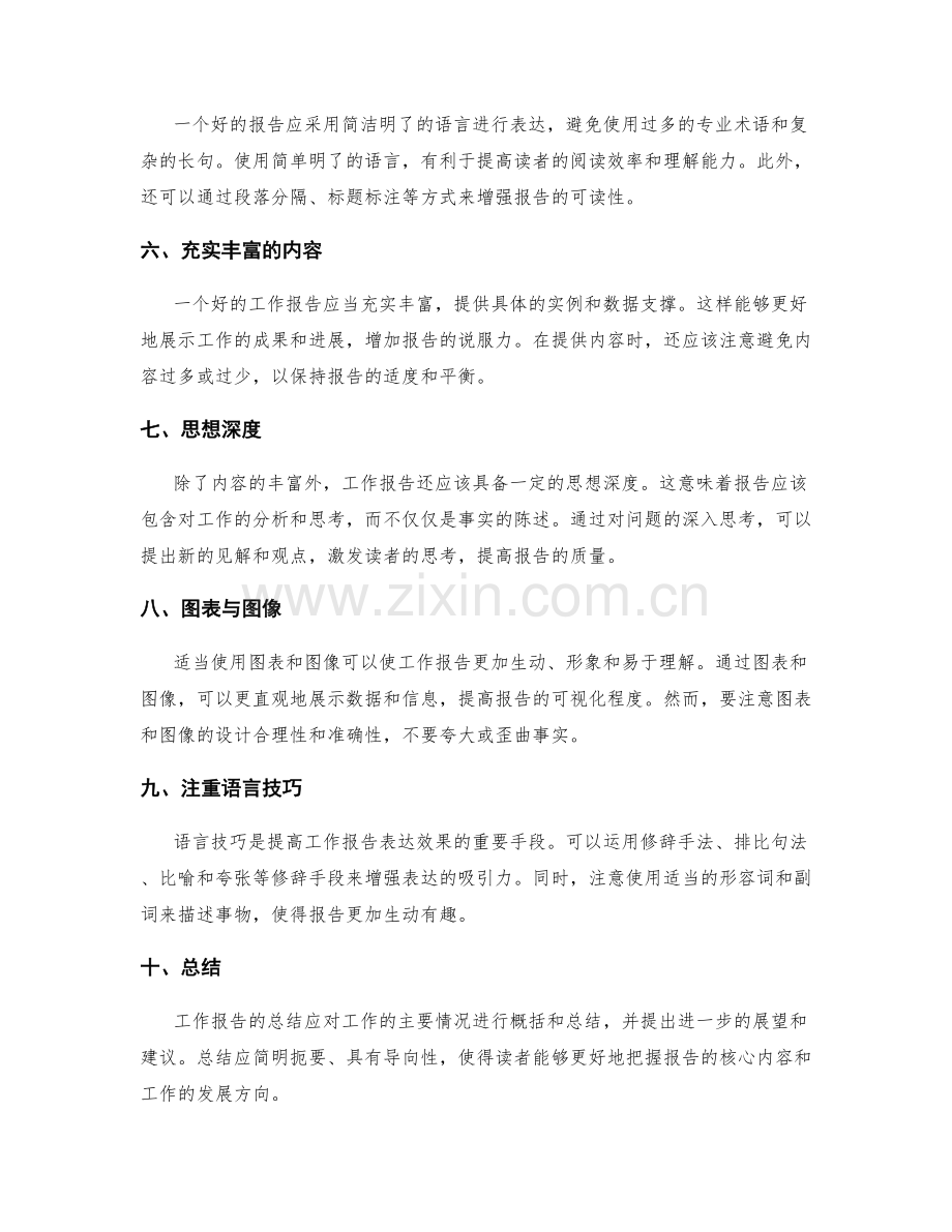 工作报告的逻辑性与表达效果.docx_第2页