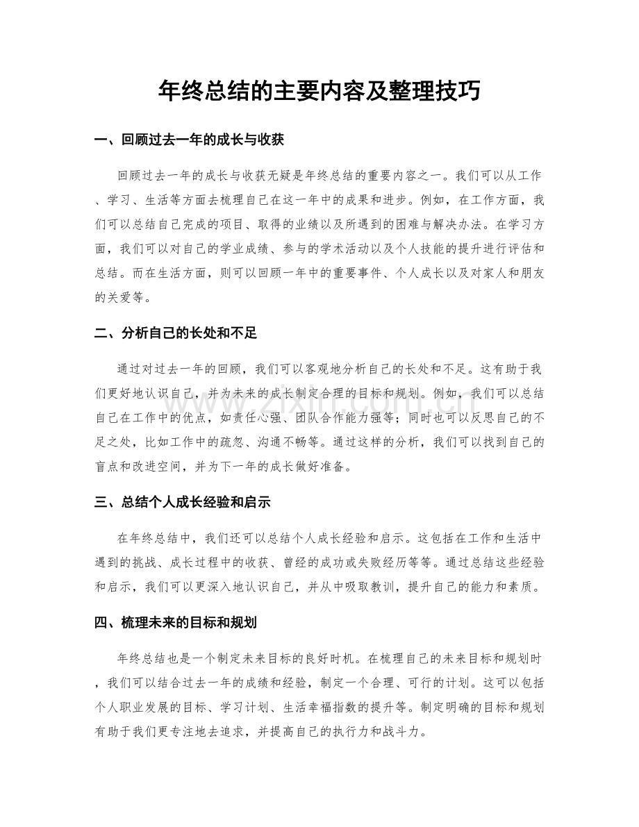 年终总结的主要内容及整理技巧.docx_第1页