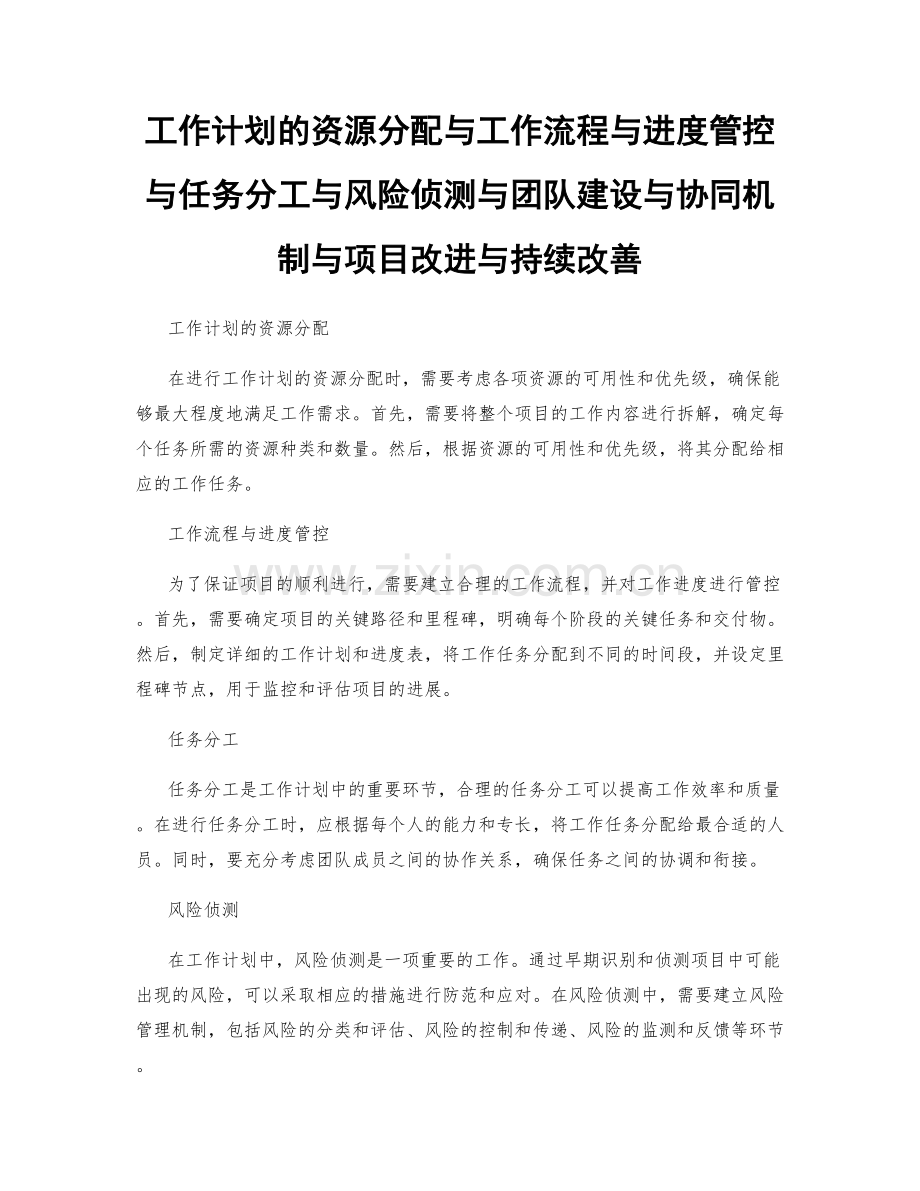 工作计划的资源分配与工作流程与进度管控与任务分工与风险侦测与团队建设与协同机制与项目改进与持续改善.docx_第1页