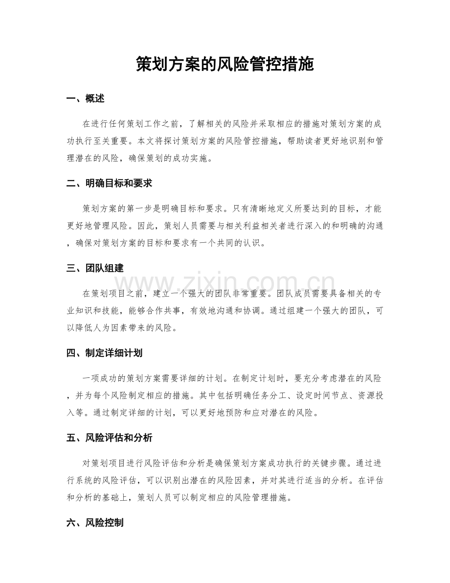 策划方案的风险管控措施.docx_第1页