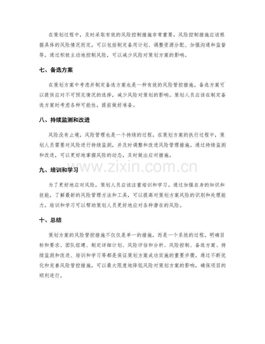 策划方案的风险管控措施.docx_第2页