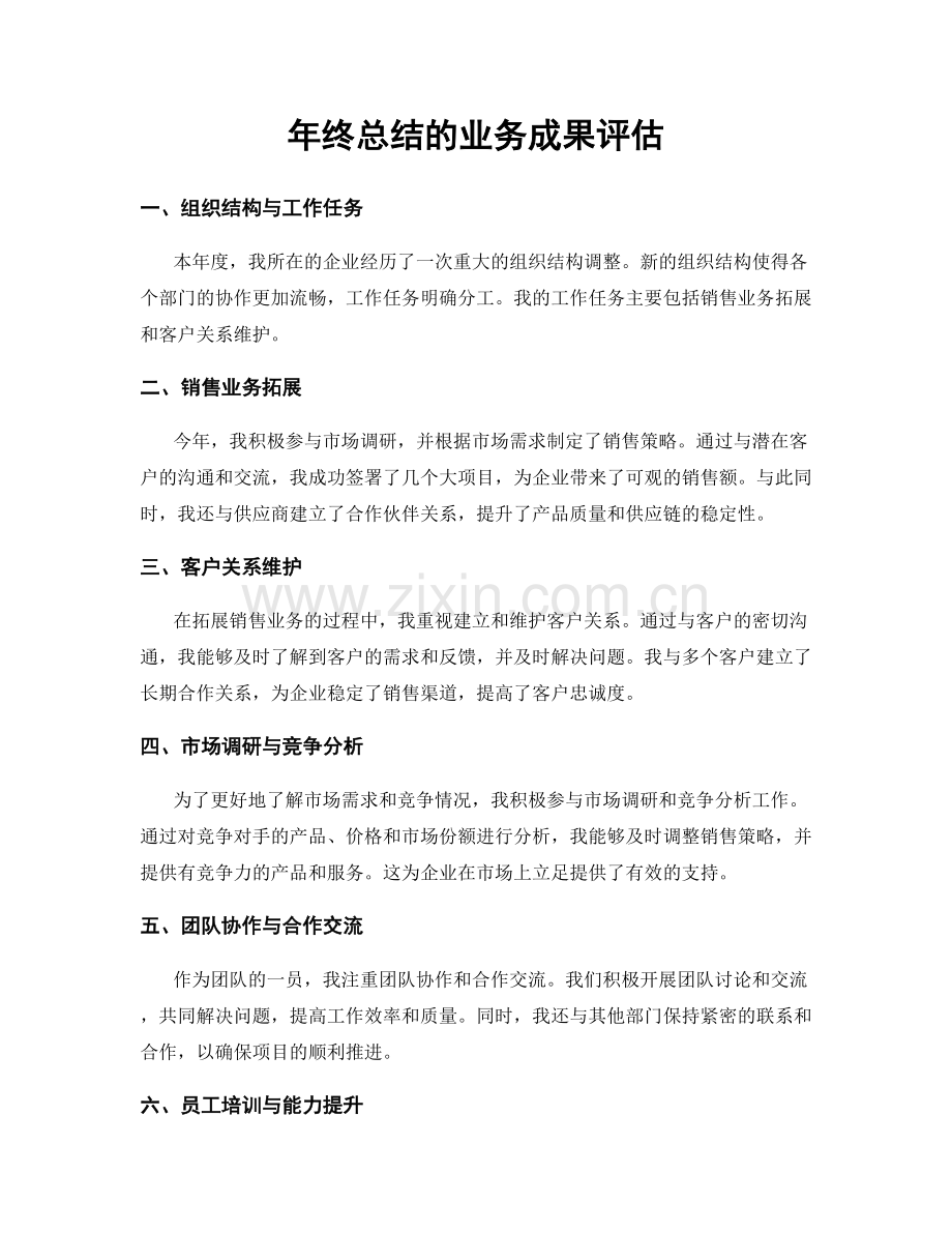 年终总结的业务成果评估.docx_第1页