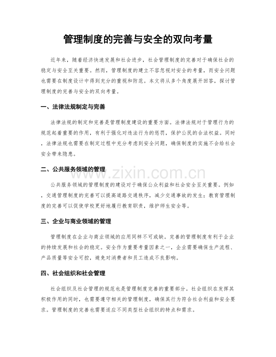 管理制度的完善与安全的双向考量.docx_第1页