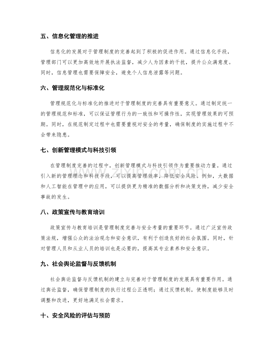 管理制度的完善与安全的双向考量.docx_第2页