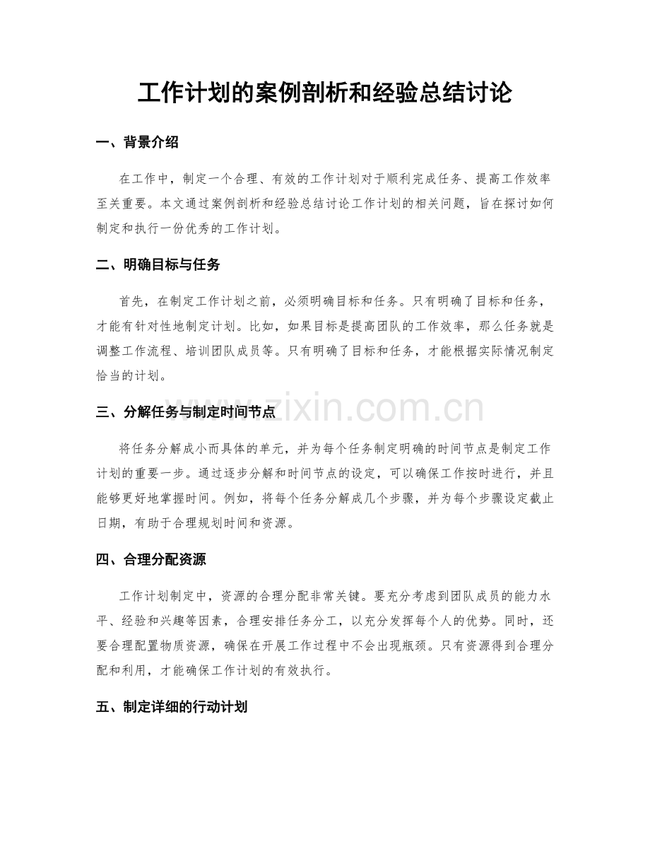 工作计划的案例剖析和经验总结讨论.docx_第1页