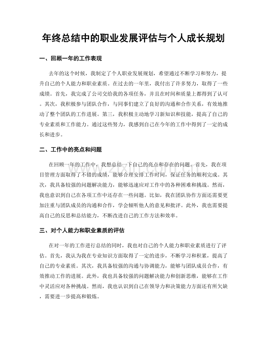 年终总结中的职业发展评估与个人成长规划.docx_第1页