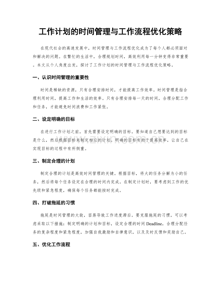 工作计划的时间管理与工作流程优化策略.docx_第1页