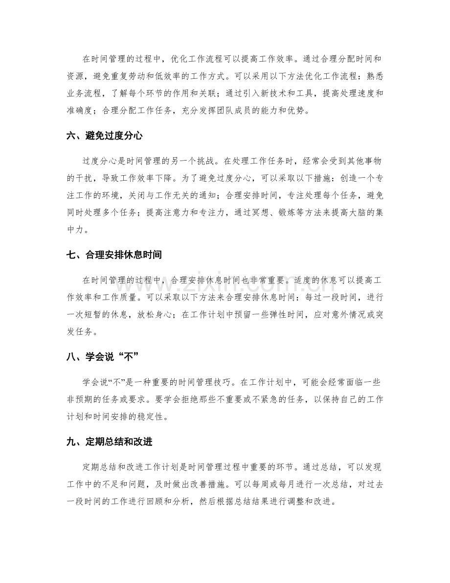 工作计划的时间管理与工作流程优化策略.docx_第2页