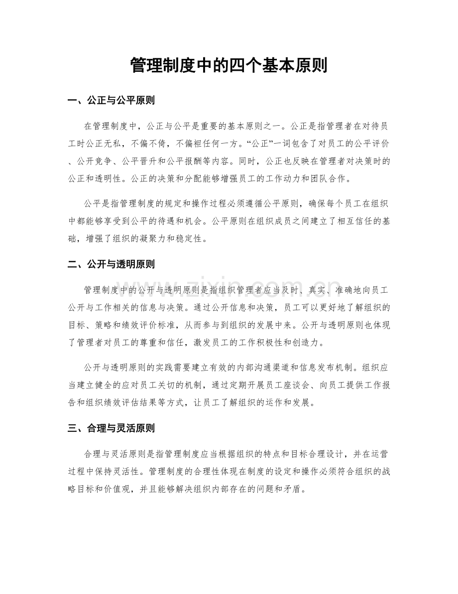 管理制度中的四个基本原则.docx_第1页