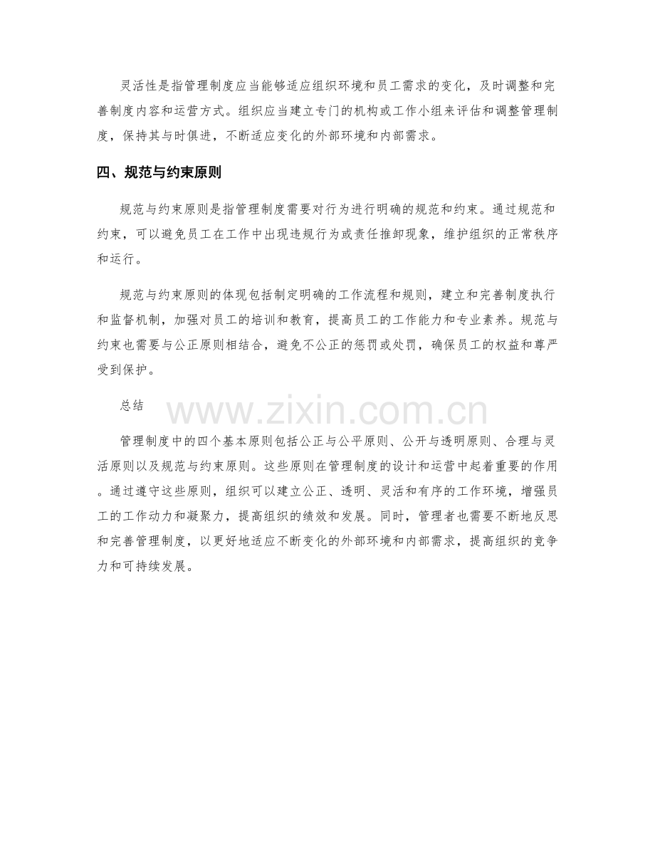 管理制度中的四个基本原则.docx_第2页