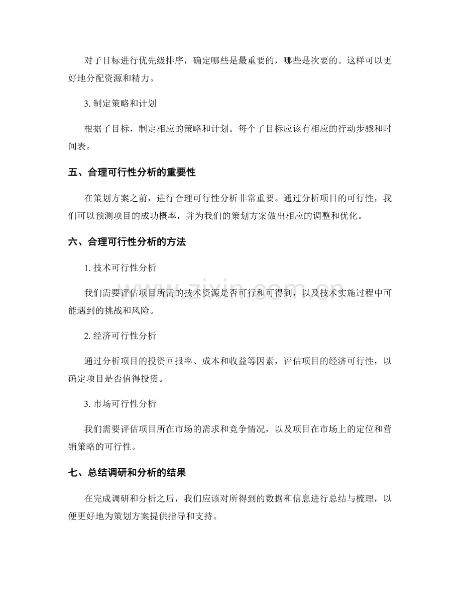 策划方案的前期调研与市场分析及目标拆解与合理可行性分析.docx_第2页