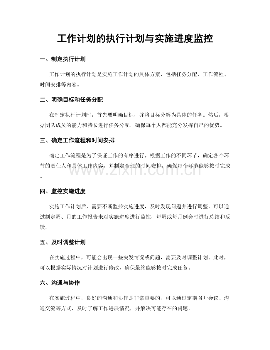 工作计划的执行计划与实施进度监控.docx_第1页