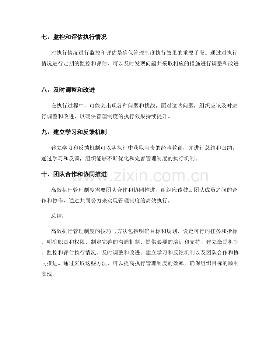 高效执行管理制度的技巧与方法.docx_第2页