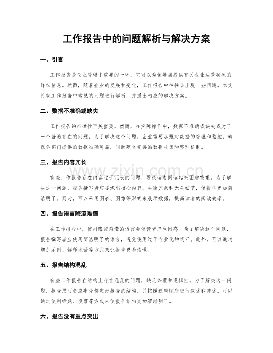 工作报告中的问题解析与解决方案.docx_第1页