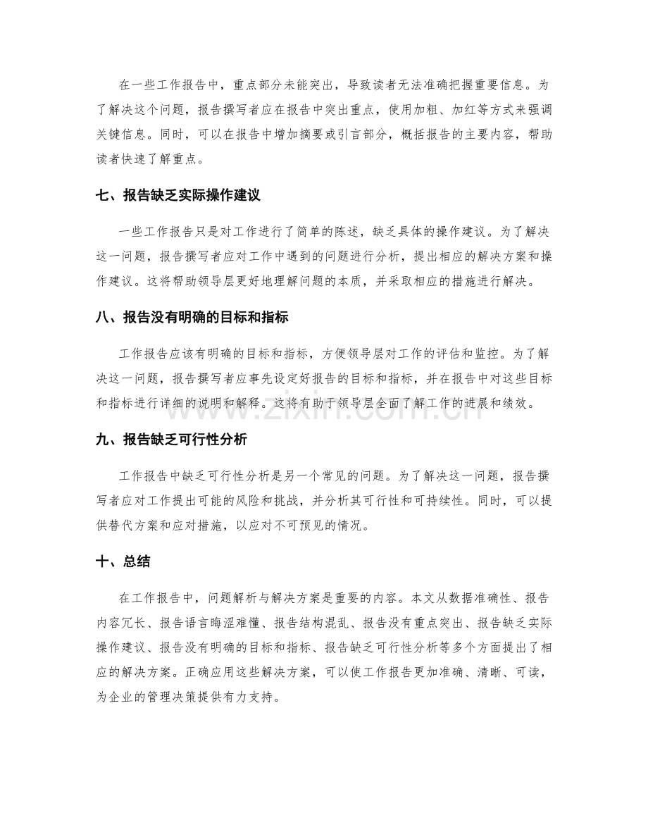 工作报告中的问题解析与解决方案.docx_第2页