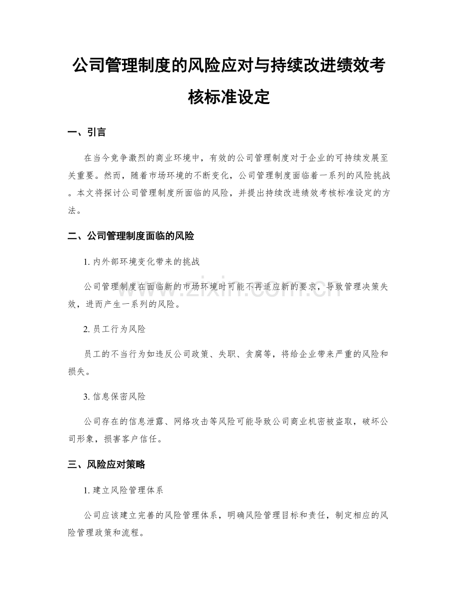 公司管理制度的风险应对与持续改进绩效考核标准设定.docx_第1页