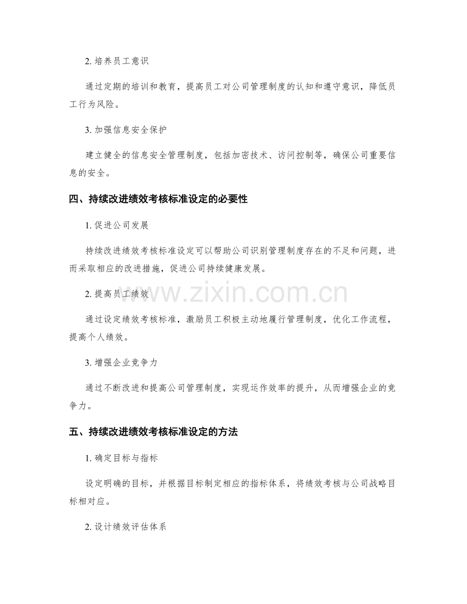 公司管理制度的风险应对与持续改进绩效考核标准设定.docx_第2页