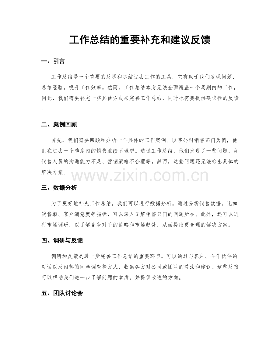 工作总结的重要补充和建议反馈.docx_第1页