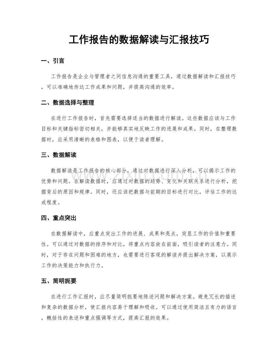 工作报告的数据解读与汇报技巧.docx_第1页