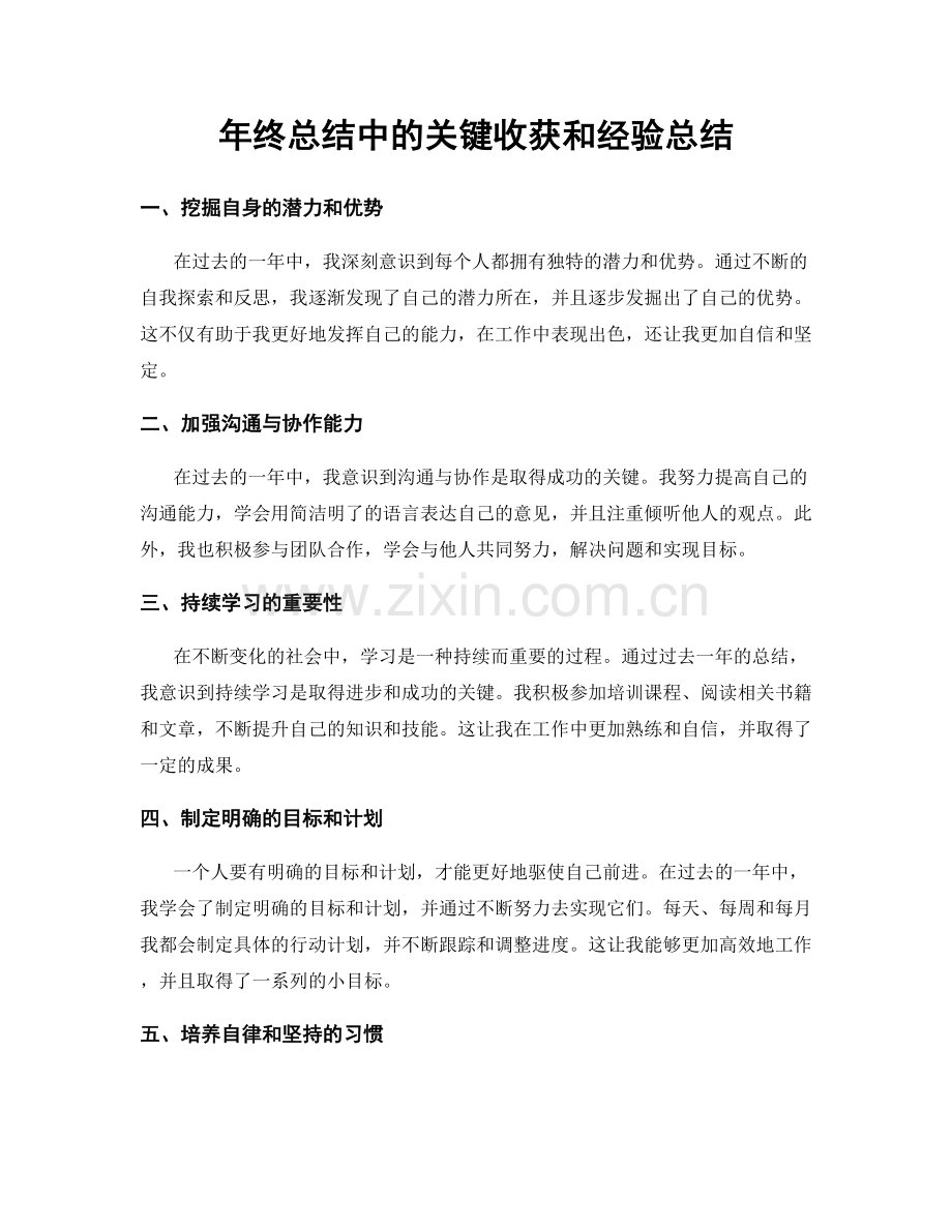 年终总结中的关键收获和经验总结.docx_第1页