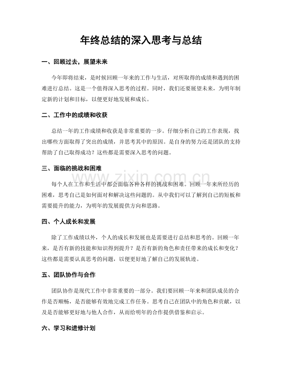 年终总结的深入思考与总结.docx_第1页