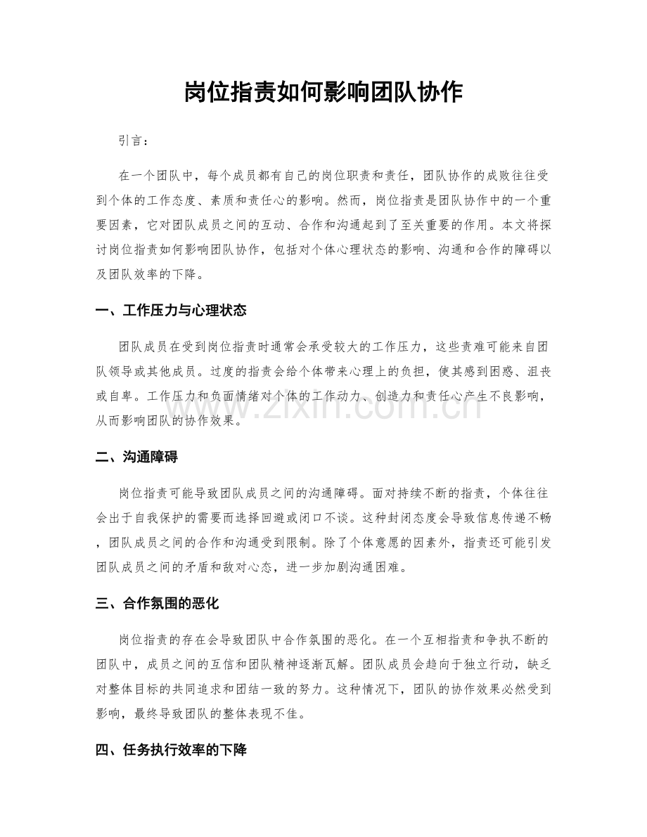 岗位职责如何影响团队协作.docx_第1页