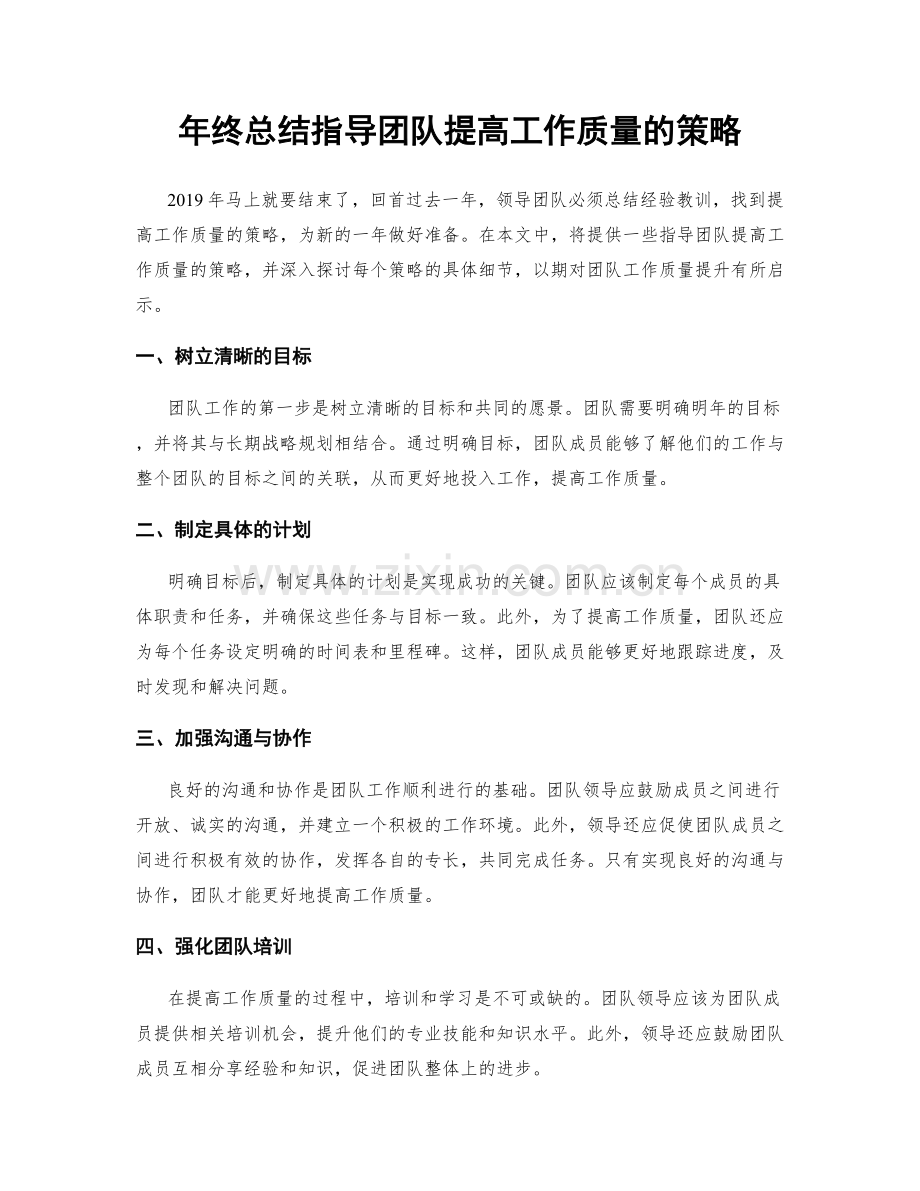 年终总结指导团队提高工作质量的策略.docx_第1页