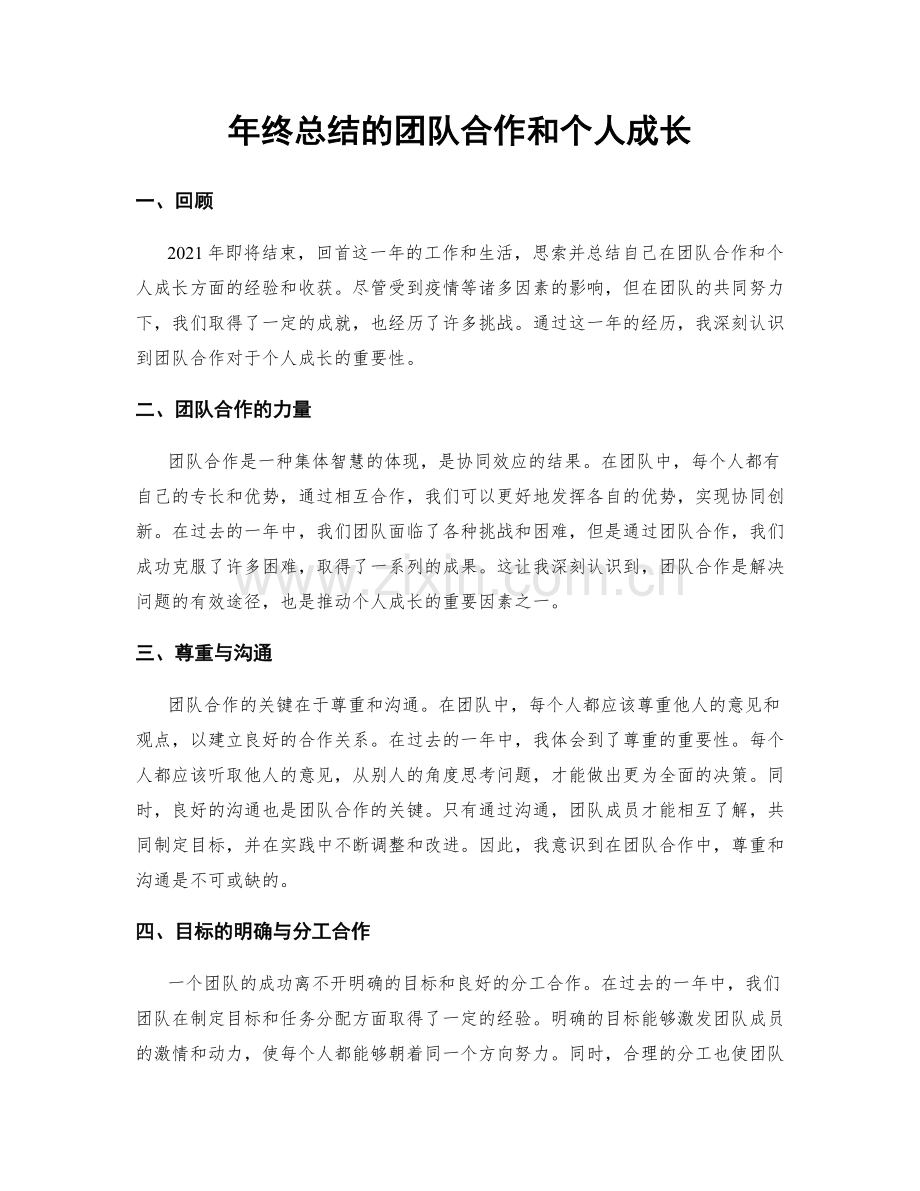 年终总结的团队合作和个人成长.docx_第1页