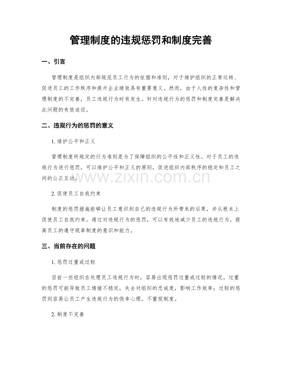 管理制度的违规惩罚和制度完善.docx_第1页