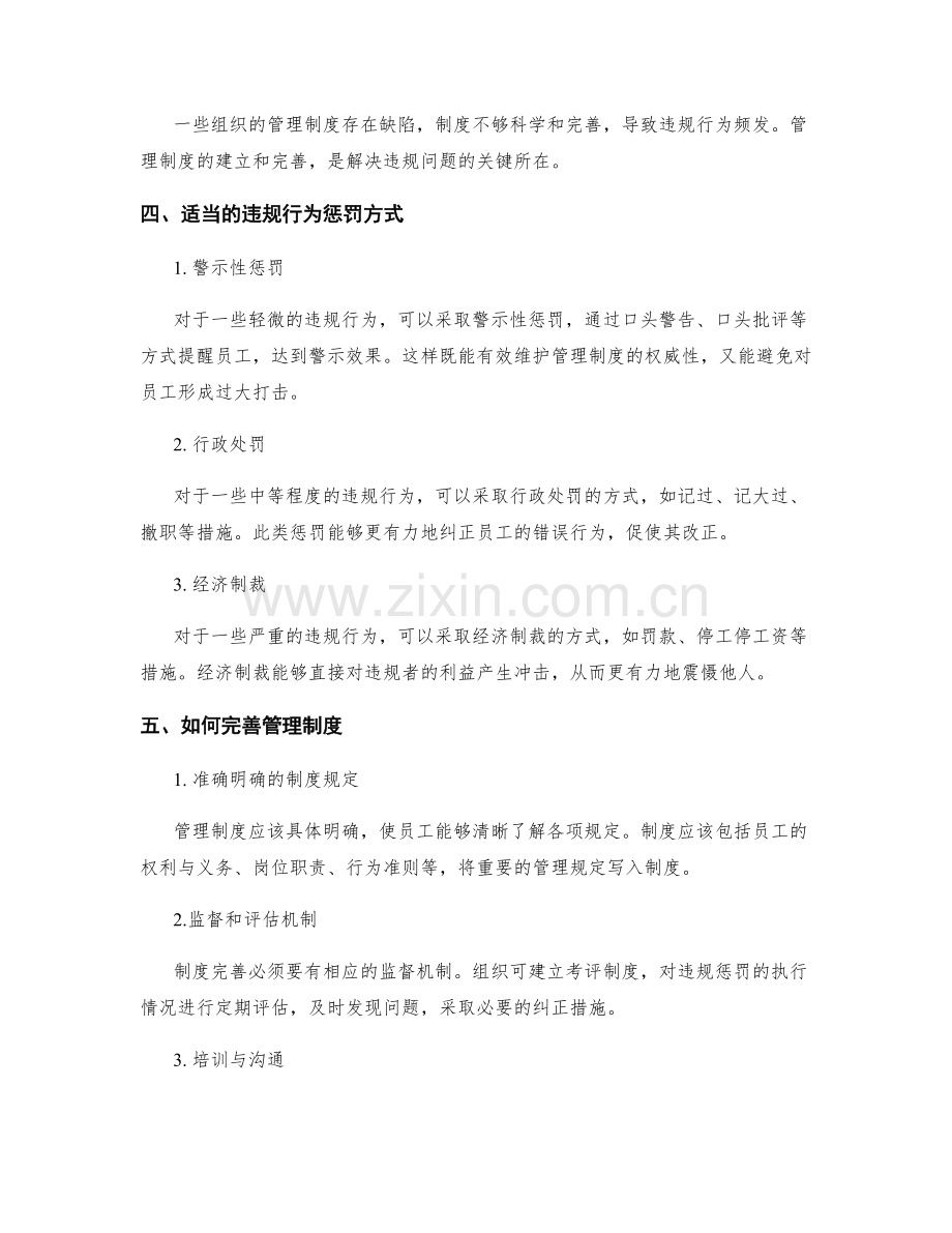 管理制度的违规惩罚和制度完善.docx_第2页