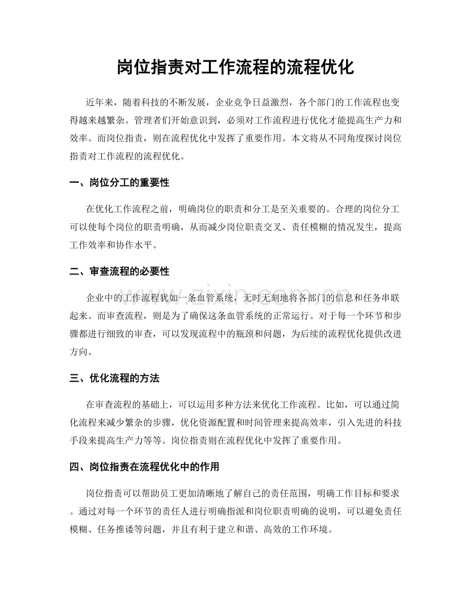 岗位职责对工作流程的流程优化.docx_第1页