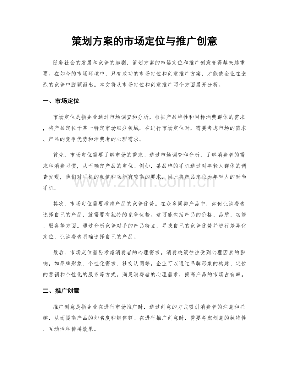 策划方案的市场定位与推广创意.docx_第1页