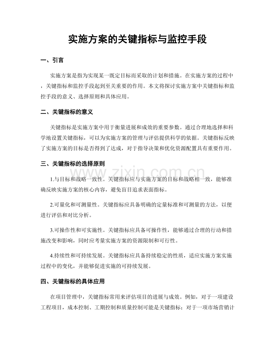 实施方案的关键指标与监控手段.docx_第1页