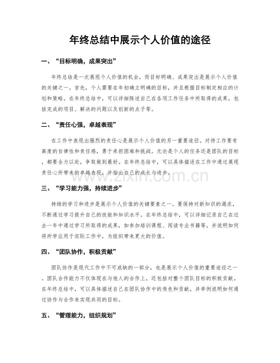 年终总结中展示个人价值的途径.docx_第1页