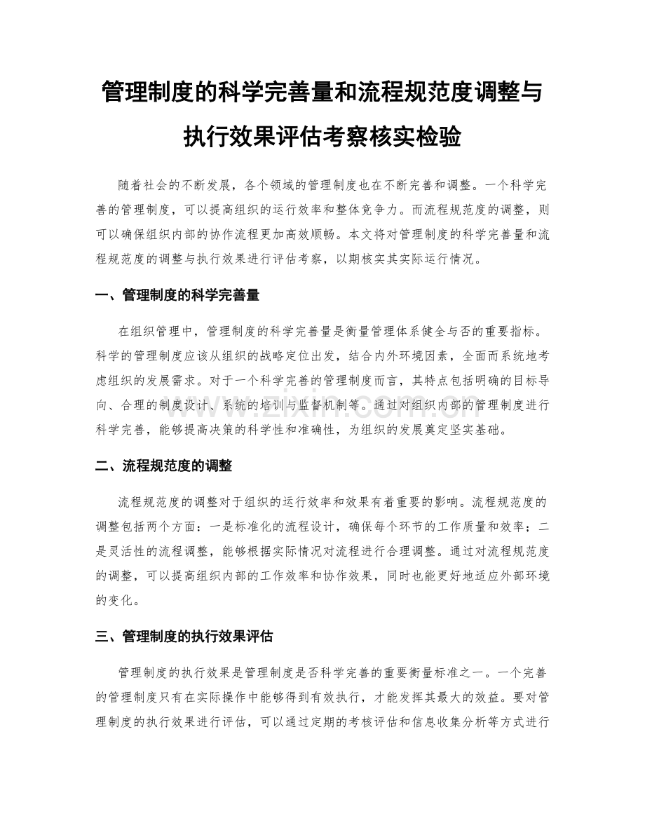 管理制度的科学完善量和流程规范度调整与执行效果评估考察核实检验.docx_第1页