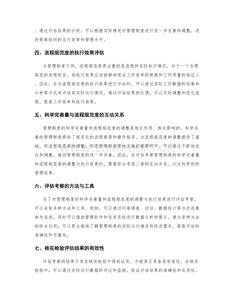 管理制度的科学完善量和流程规范度调整与执行效果评估考察核实检验.docx_第2页