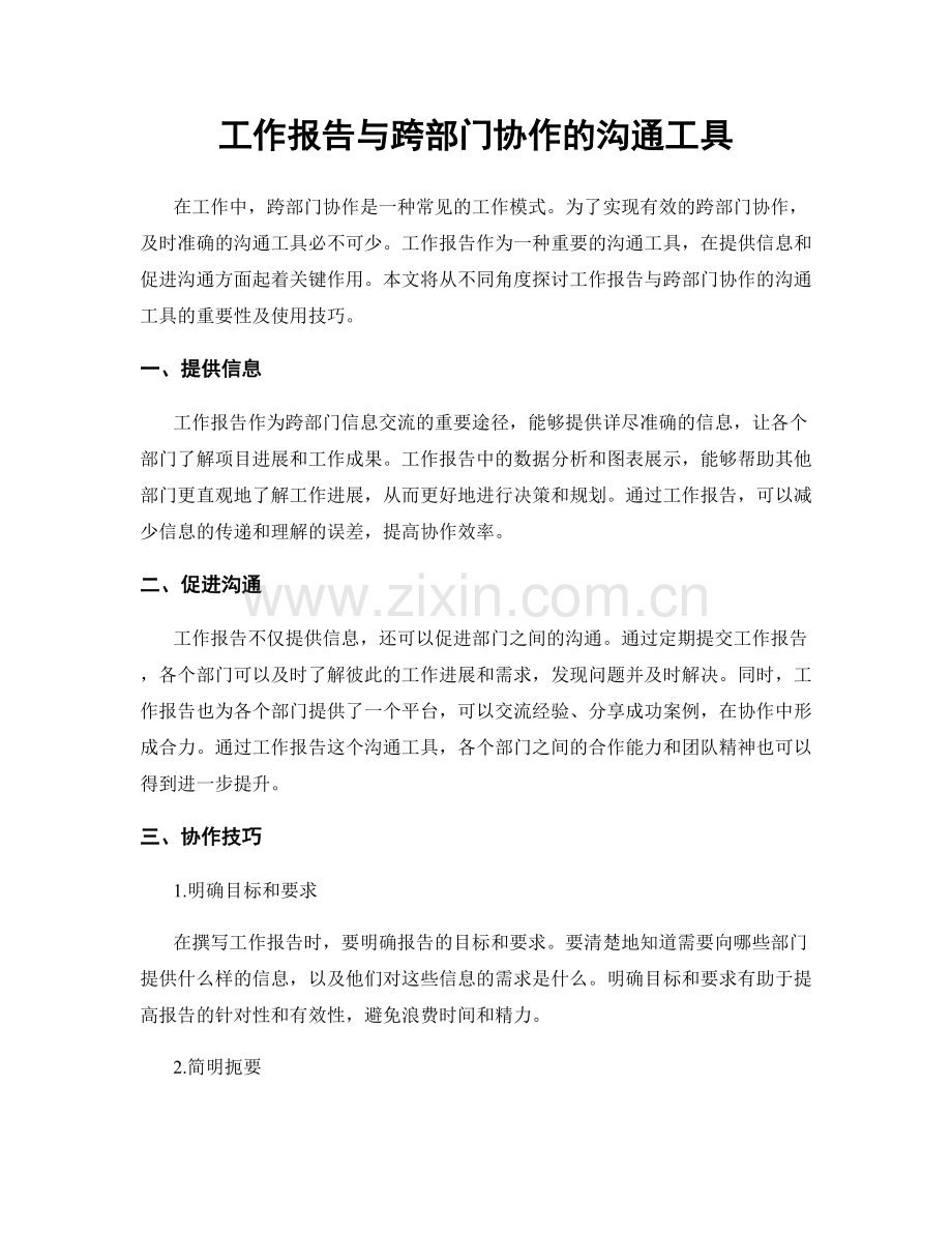 工作报告与跨部门协作的沟通工具.docx_第1页