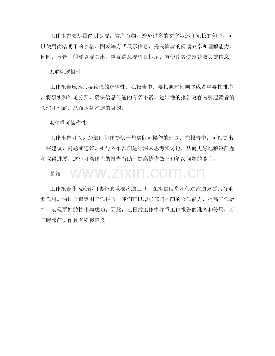 工作报告与跨部门协作的沟通工具.docx_第2页