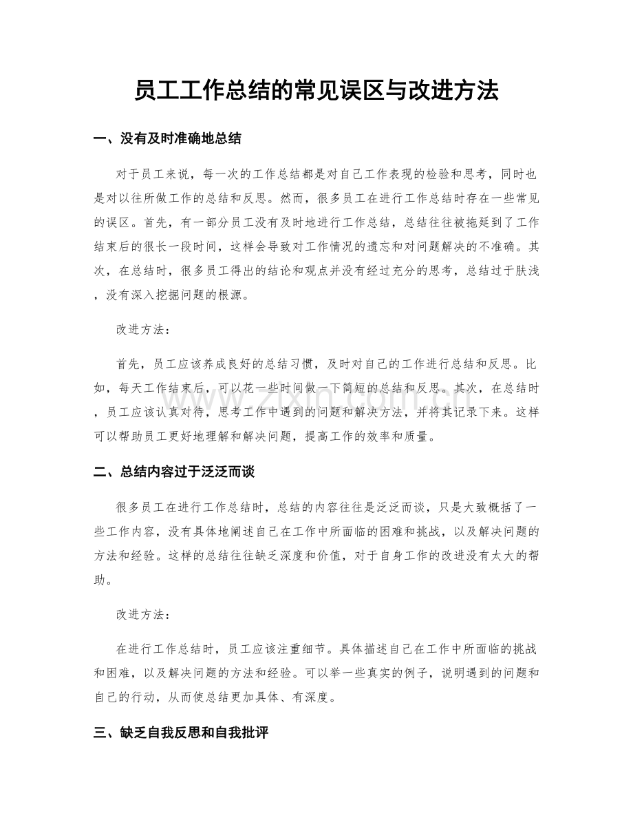 员工工作总结的常见误区与改进方法.docx_第1页