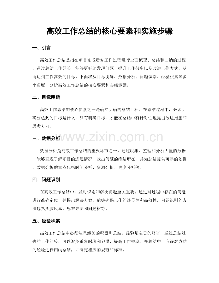 高效工作总结的核心要素和实施步骤.docx_第1页