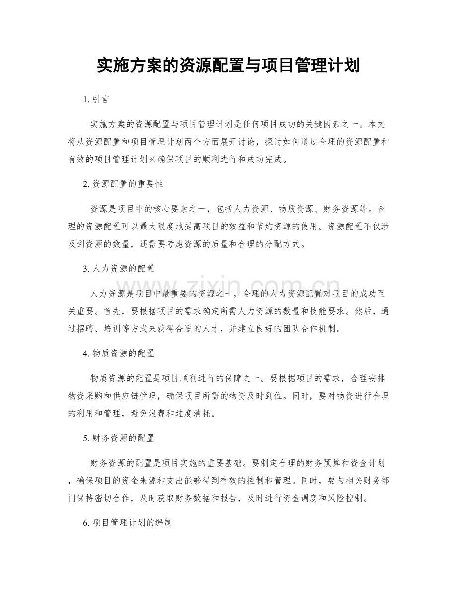 实施方案的资源配置与项目管理计划.docx_第1页