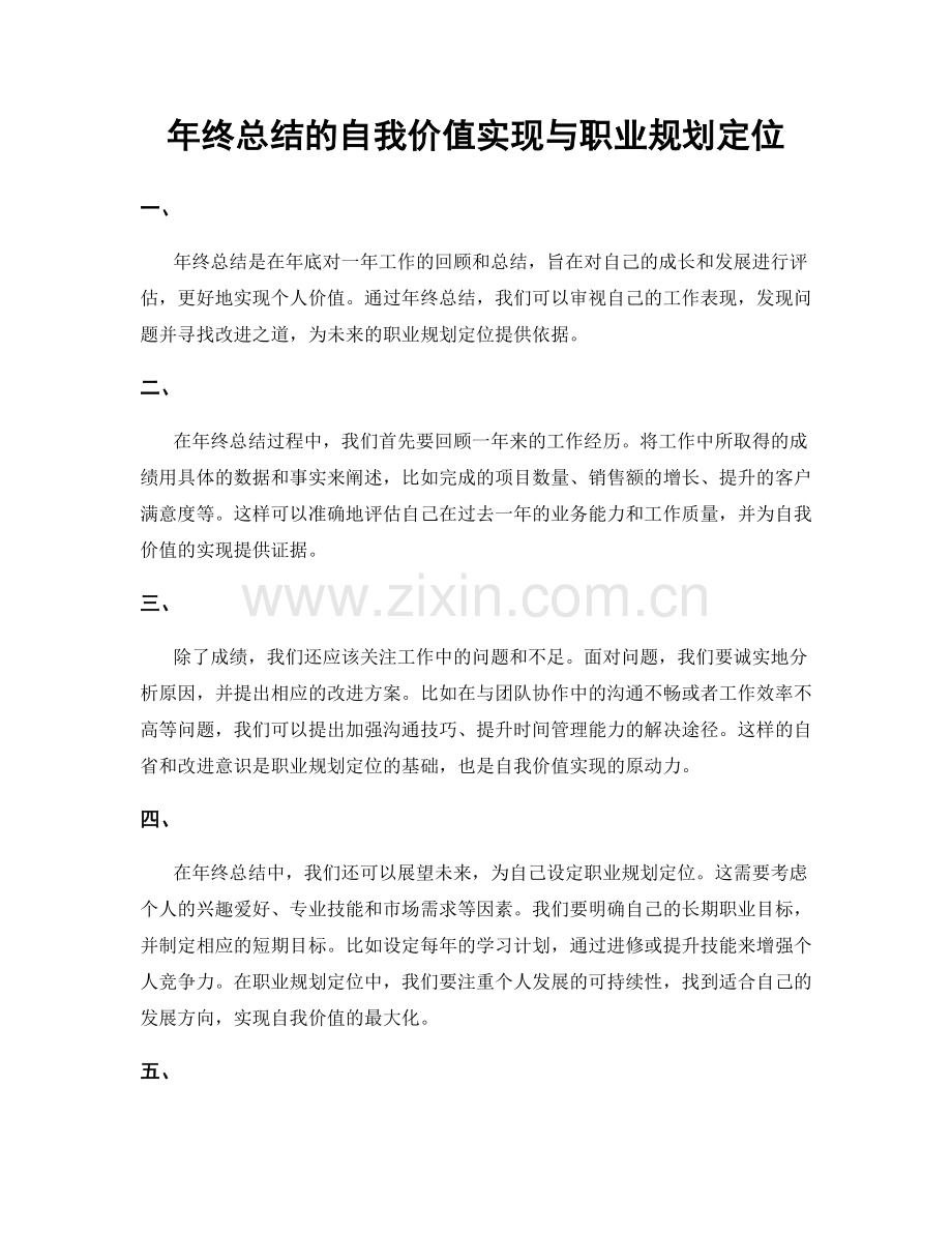 年终总结的自我价值实现与职业规划定位.docx_第1页