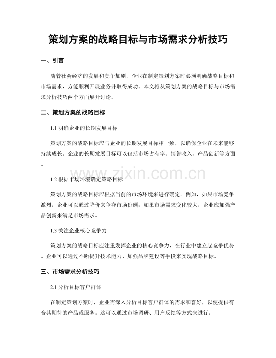 策划方案的战略目标与市场需求分析技巧.docx_第1页