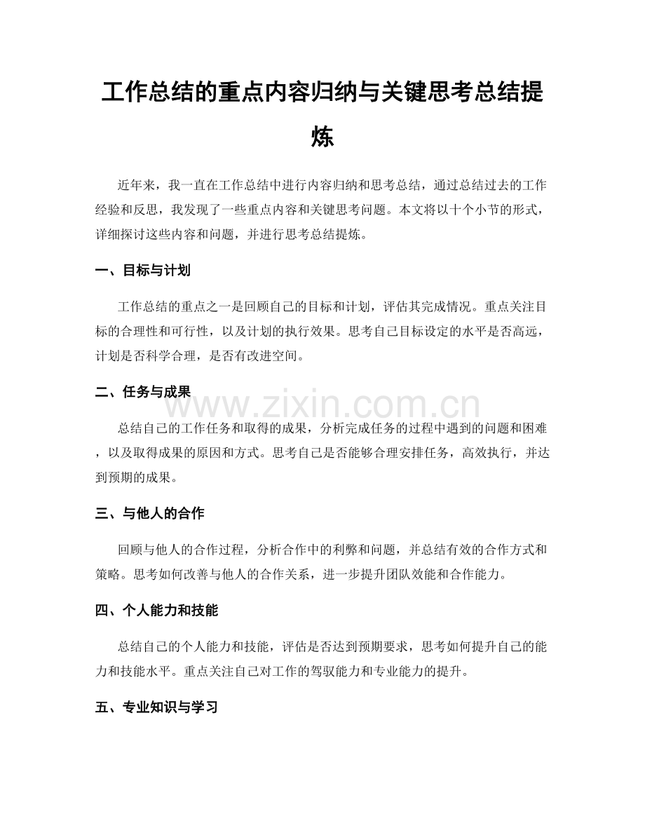 工作总结的重点内容归纳与关键思考总结提炼.docx_第1页