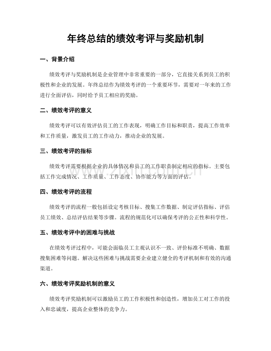 年终总结的绩效考评与奖励机制.docx_第1页