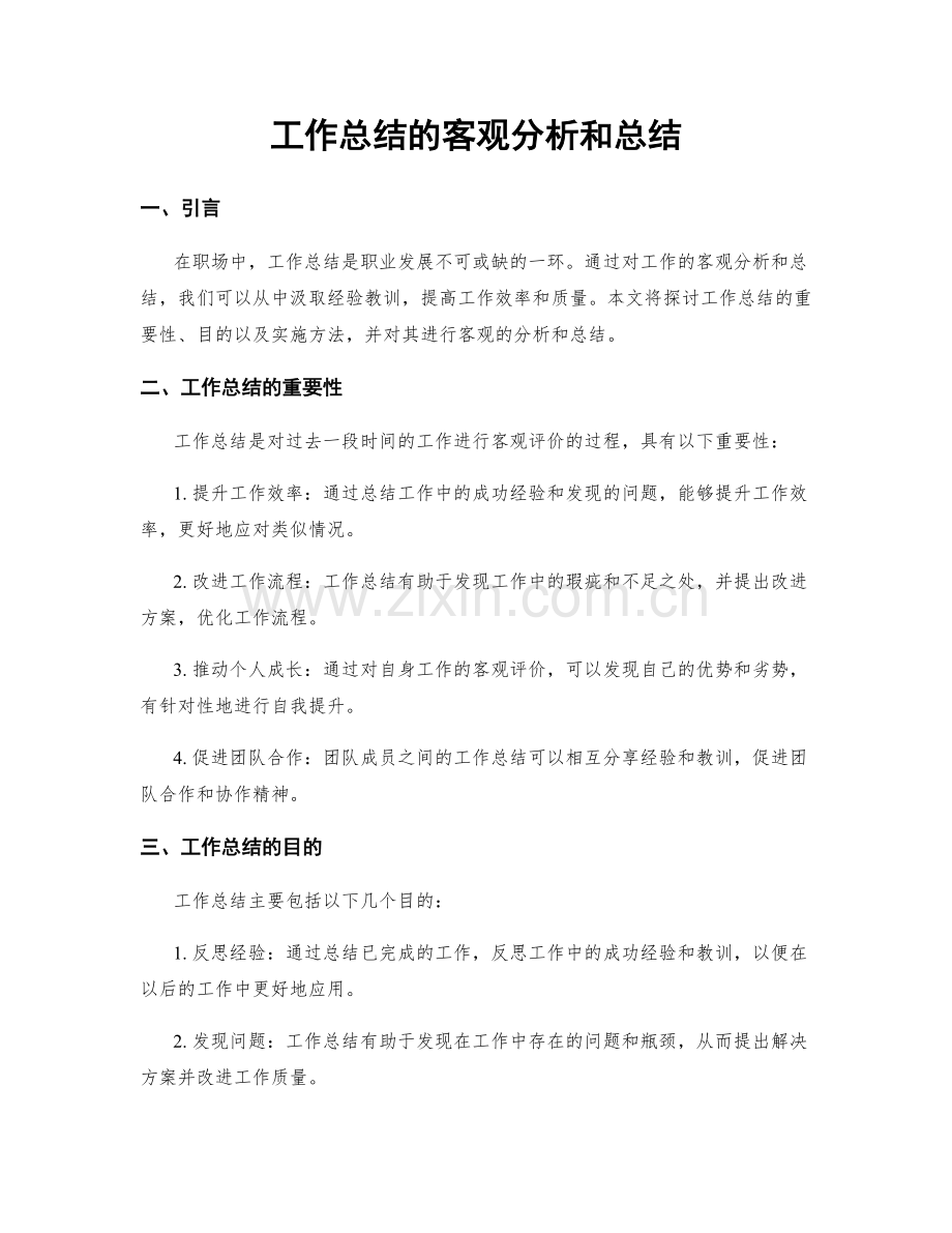 工作总结的客观分析和总结.docx_第1页