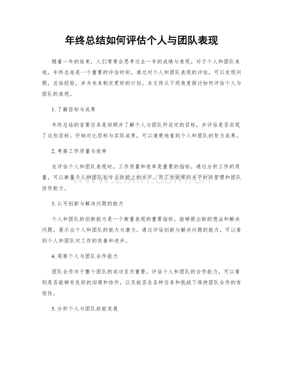 年终总结如何评估个人与团队表现.docx_第1页