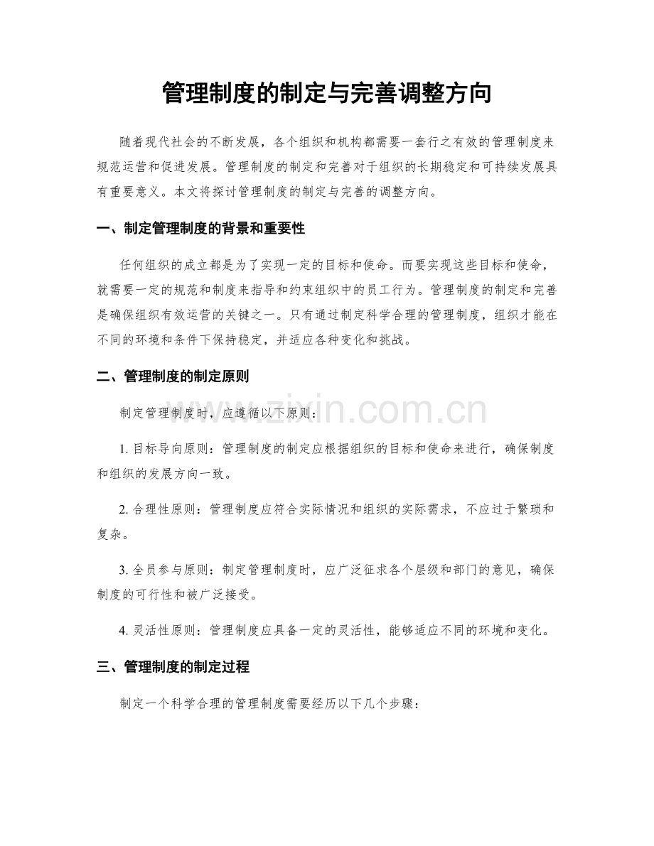 管理制度的制定与完善调整方向.docx_第1页