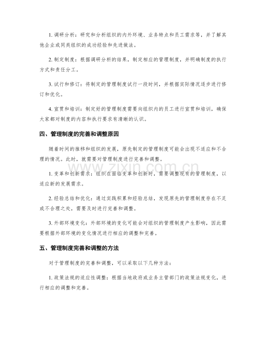 管理制度的制定与完善调整方向.docx_第2页